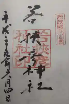 若狭彦神社（上社）の御朱印