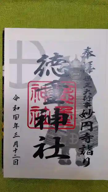 徳重神社の御朱印 2022年03月