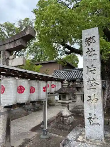 片埜神社(大阪府)