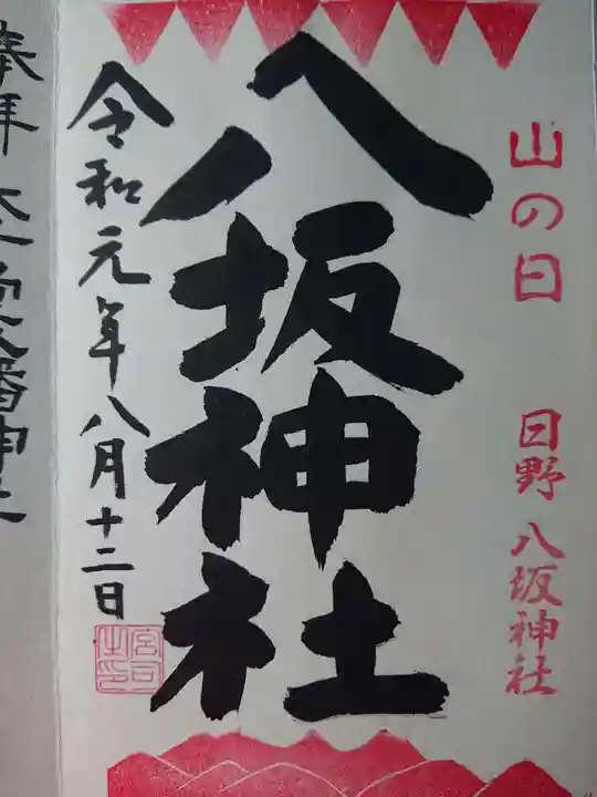日野八坂神社の御朱印