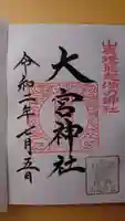 大宮神社の御朱印