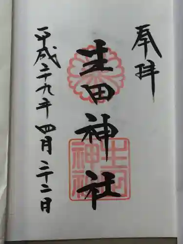 生田神社の御朱印