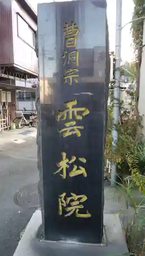 雲松院のその他建物