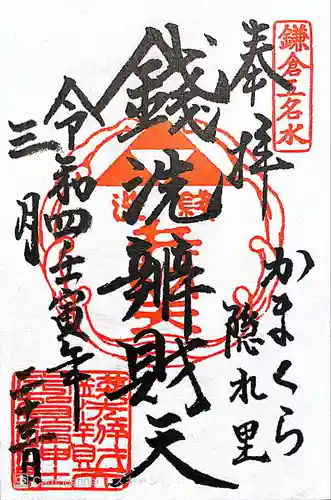銭洗弁財天宇賀福神社の御朱印