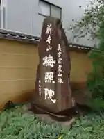 新井薬師(梅照院)のその他建物