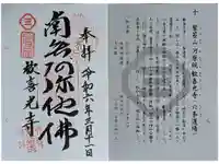 歓喜光寺の御朱印