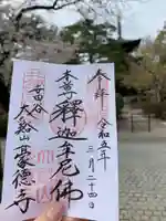 豪徳寺の御朱印