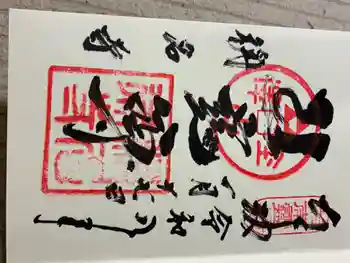 稱名寺の御朱印 2026年01月