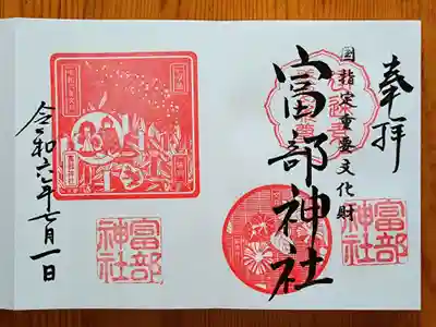 富部神社(愛知県)