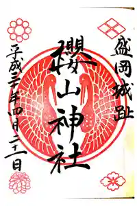 櫻山神社の御朱印