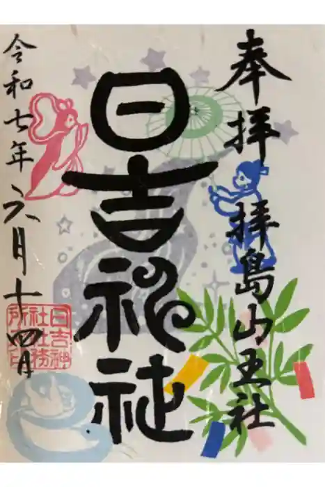 日吉神社の御朱印