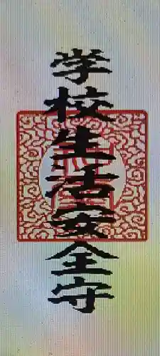 厄除の宮　駒林神社(兵庫県)