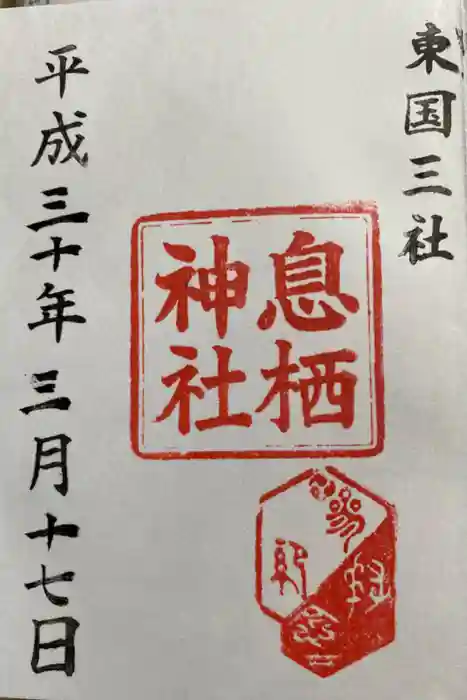 息栖神社の御朱印