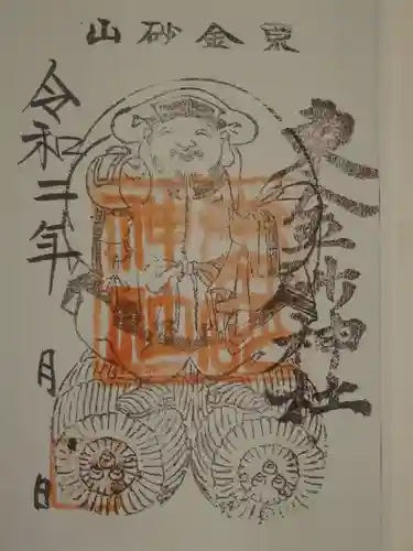 東金砂神社の御朱印