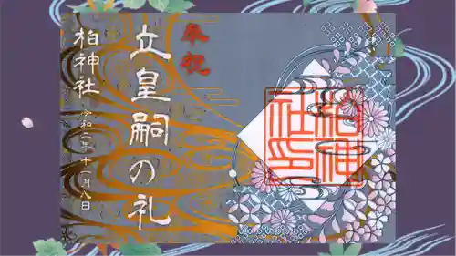 柏神社の御朱印