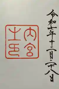 伊勢神宮内宮（皇大神宮）の御朱印