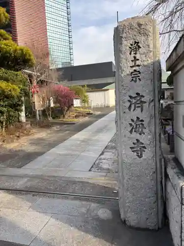 済海寺(東京都)