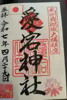 岩槻愛宕神社の御朱印