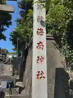 海南神社(神奈川県)