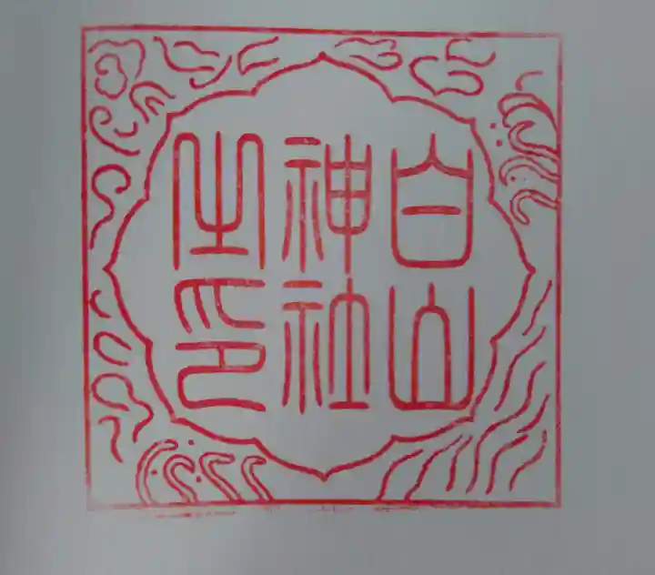 白山神社の御朱印