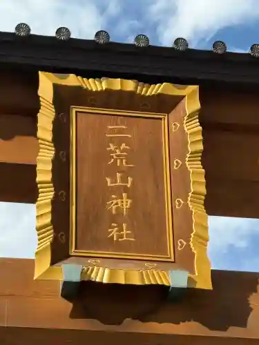 宇都宮二荒山神社(栃木県)