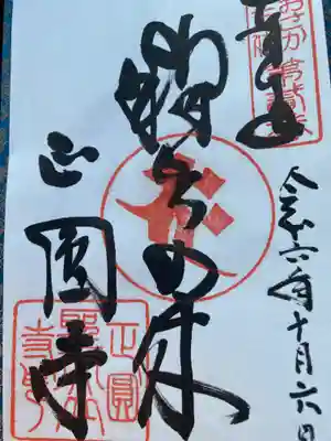 聖天山正圓寺(大阪府)