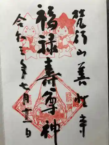 善性寺の御朱印 2021年07月