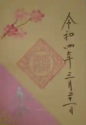 御朱印