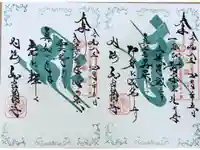 井際山 如意輪寺の御朱印