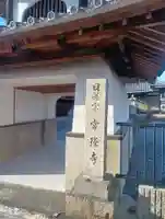 常隆寺(岐阜県)