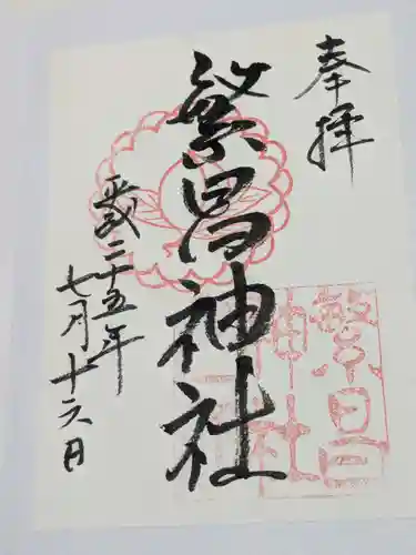 繁昌神社の御朱印