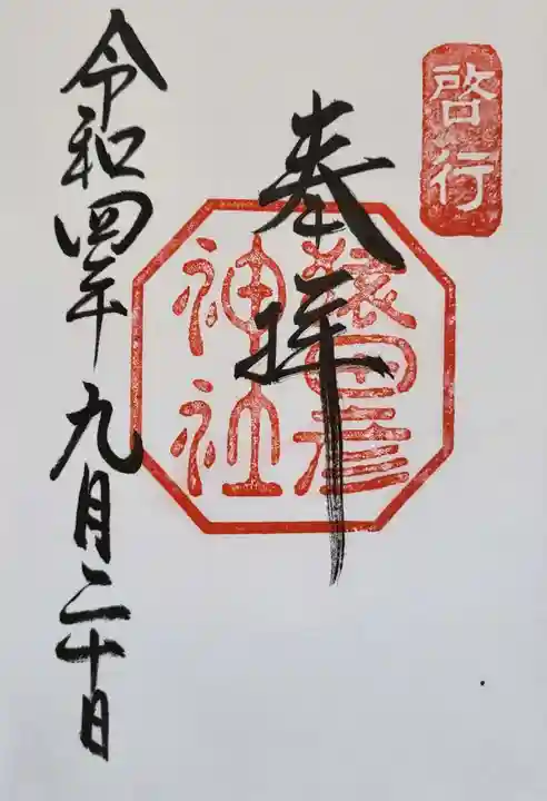 猿田彦神社の御朱印