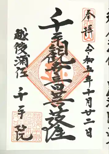 千手院(新潟県)