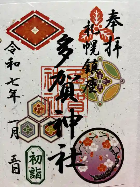 札幌護國神社の御朱印