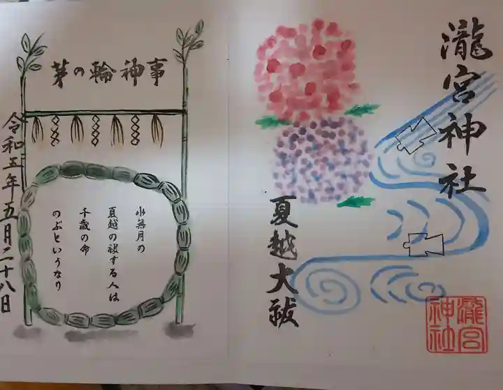 瀧宮神社の御朱印