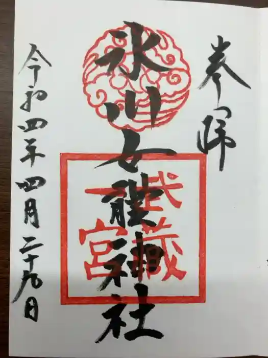 氷川女體神社の御朱印