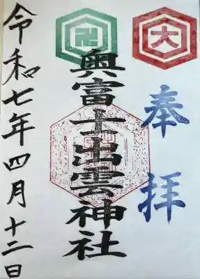 奥富士出雲神社(青森県)