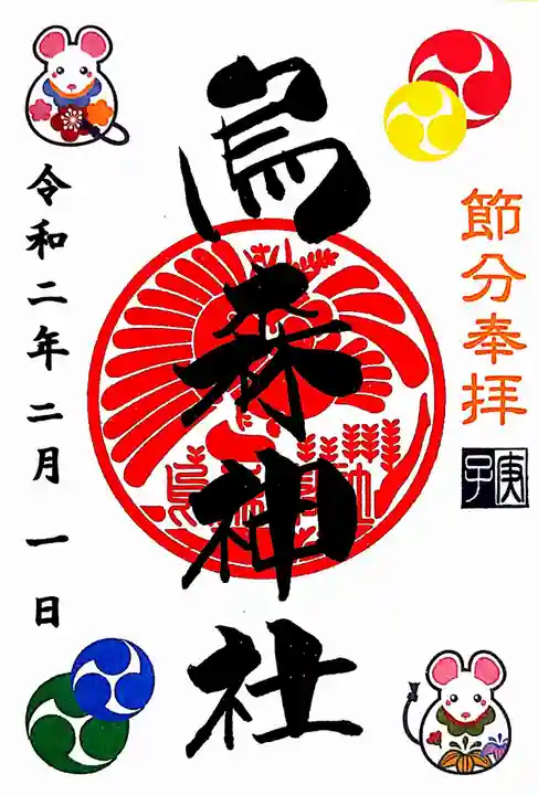 烏森神社の御朱印