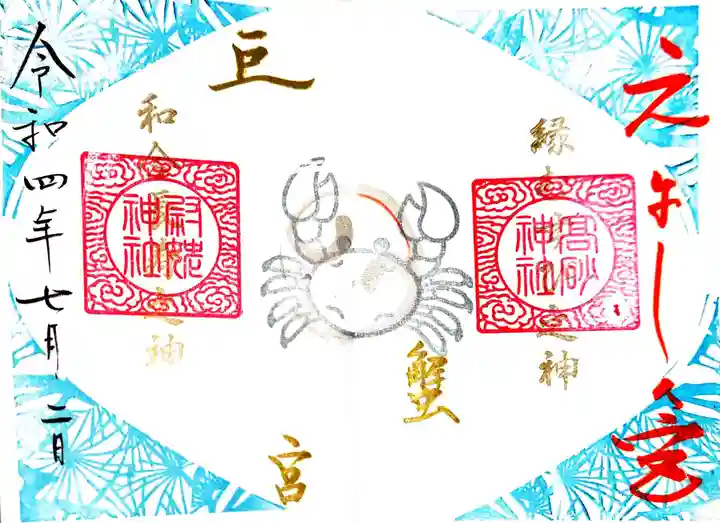 高砂神社の御朱印