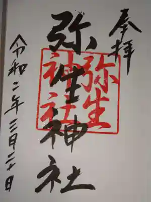 弥生神社の御朱印