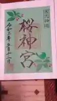 桜神宮の御朱印