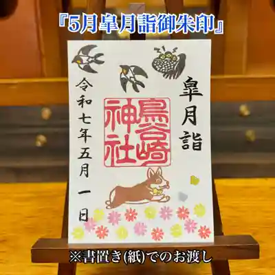 鳥谷崎神社の御朱印