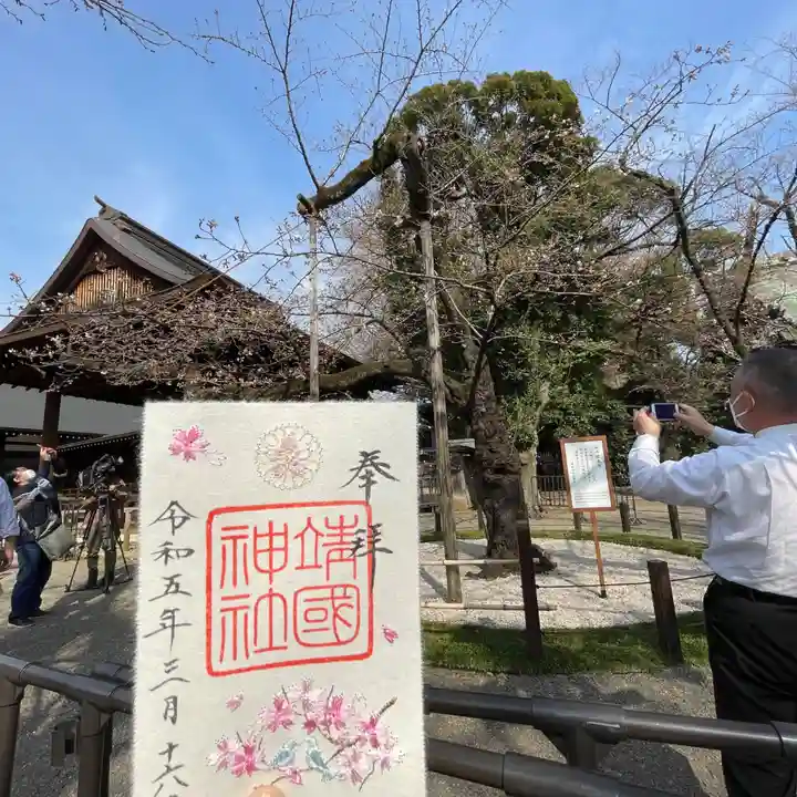 靖國神社の御朱印