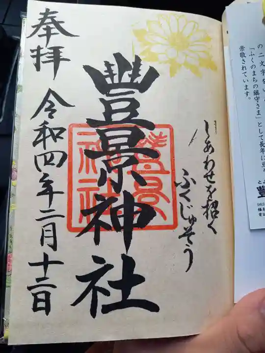 豊景神社の御朱印