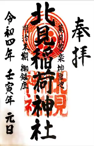 北見稲荷神社の御朱印
