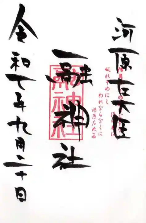 融神社の御朱印