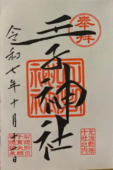王子神社の御朱印