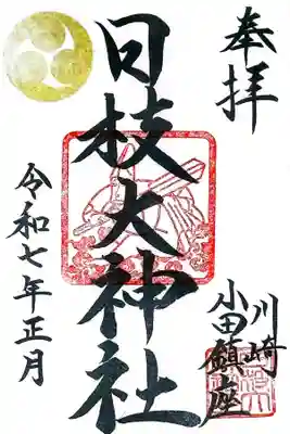 日枝大神社(神奈川県)