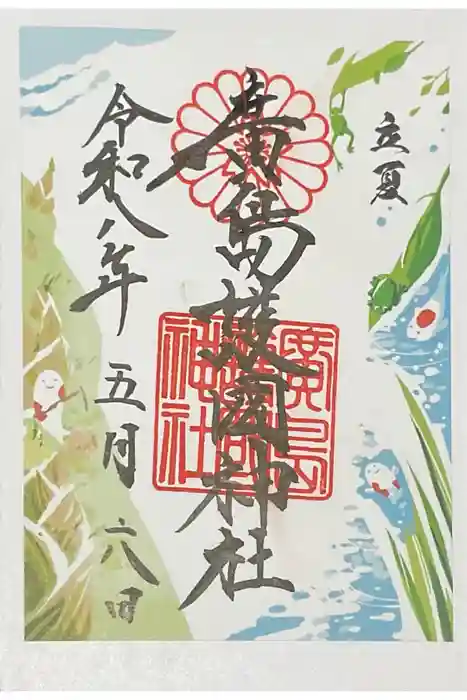 廣島護國神社の御朱印
