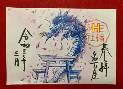 書置き
竜の花吹雪